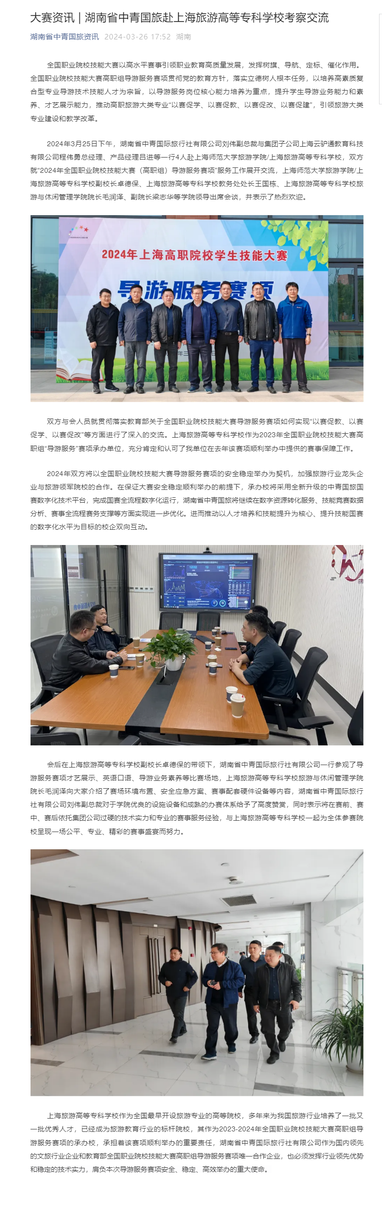 大赛资讯 _ 湖南省中青国旅赴上海旅游高等专科学校考察交流.png