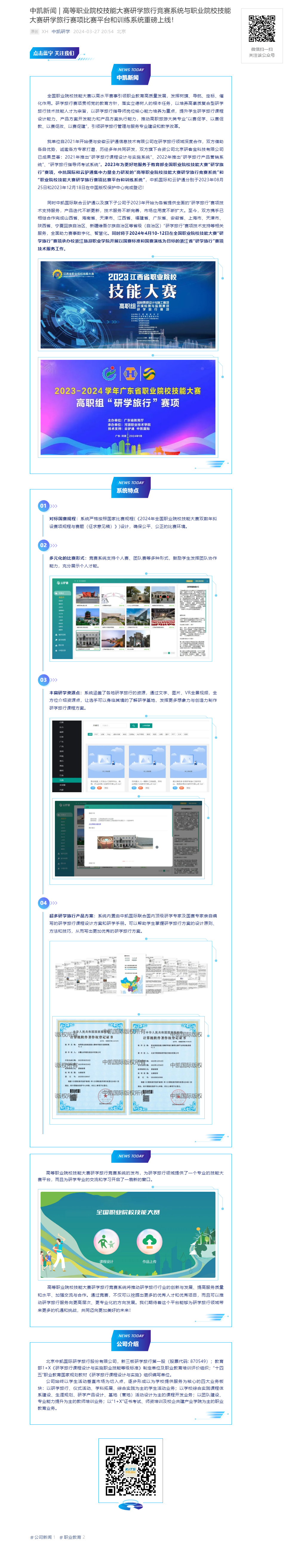 中凯新闻 _ 高等职业院校技能大赛研学旅行竞赛系统与职业院校技能大赛研学旅行赛项比赛平台和训练系统重.png