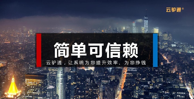 云驴通怎么样通过云系统帮助旅行社提升业绩