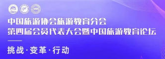 关于召开中国旅游协会旅游教育分会第四届会员代表大会暨中国旅游教育论坛的通知