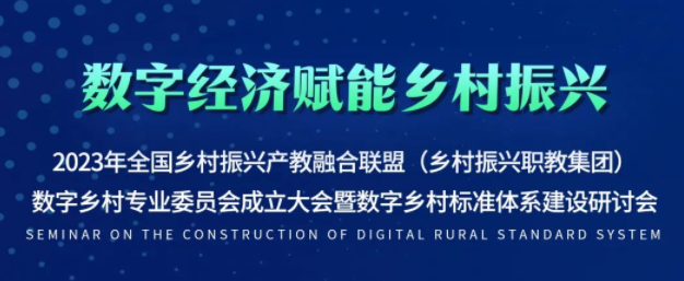关于召开2023年全国乡村振兴产教融合联盟数字乡村专业委员会成立大会暨数字乡村标准体系建设研讨会的通知