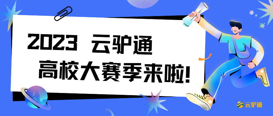 2023年云驴通全国高校大赛季来啦！