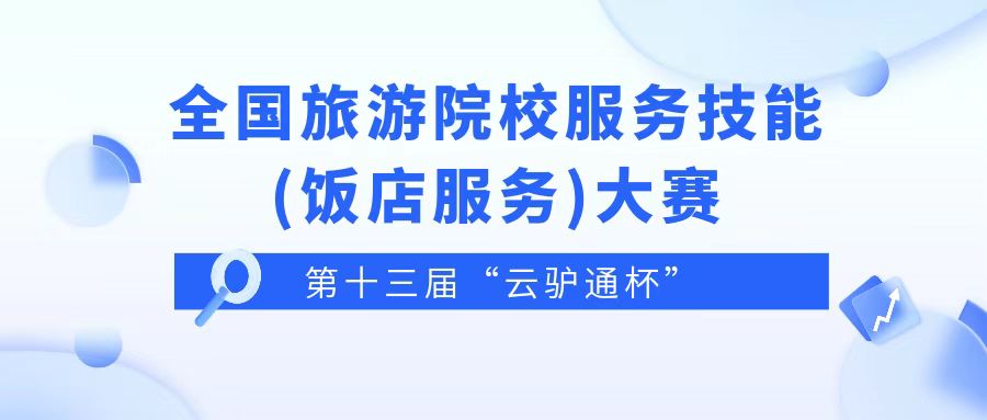 云驴通杯 | 第十三届全国旅游院校服务技能（饭店服务）大赛日程安排