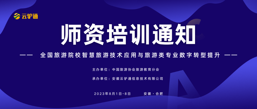 关于举办“2023 年全国旅游院校智慧旅游技术应用与旅游类专业数字转型提升培训班”的通知