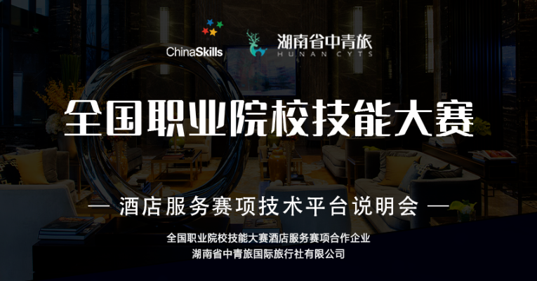 全国职业院校技能大赛酒店服务（高职）赛项技术平台说明会即将召开！