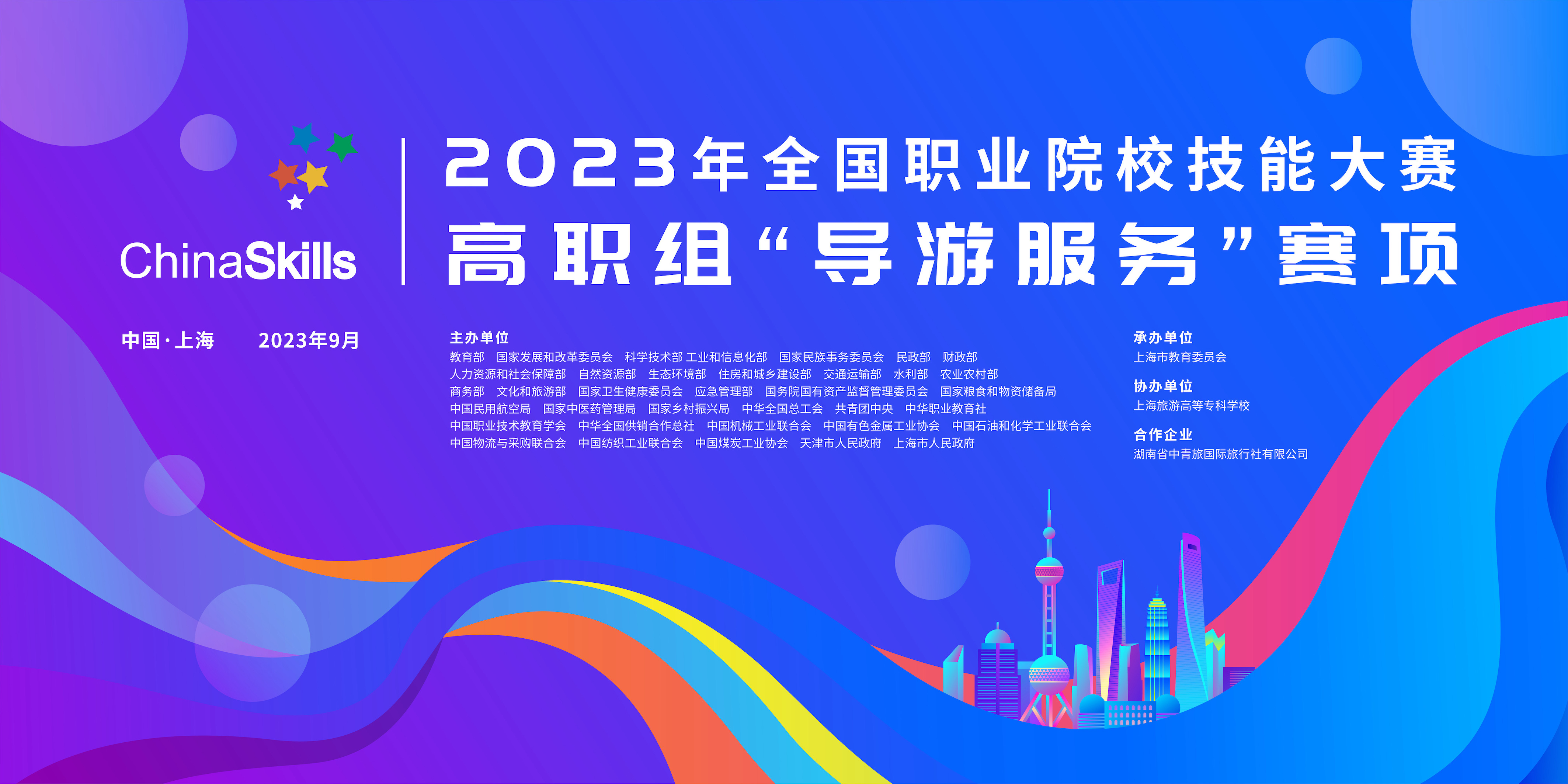 【国赛资讯】2023年全国职业院校技能大赛（高职组）导游服务赛项在上海圆满结束！