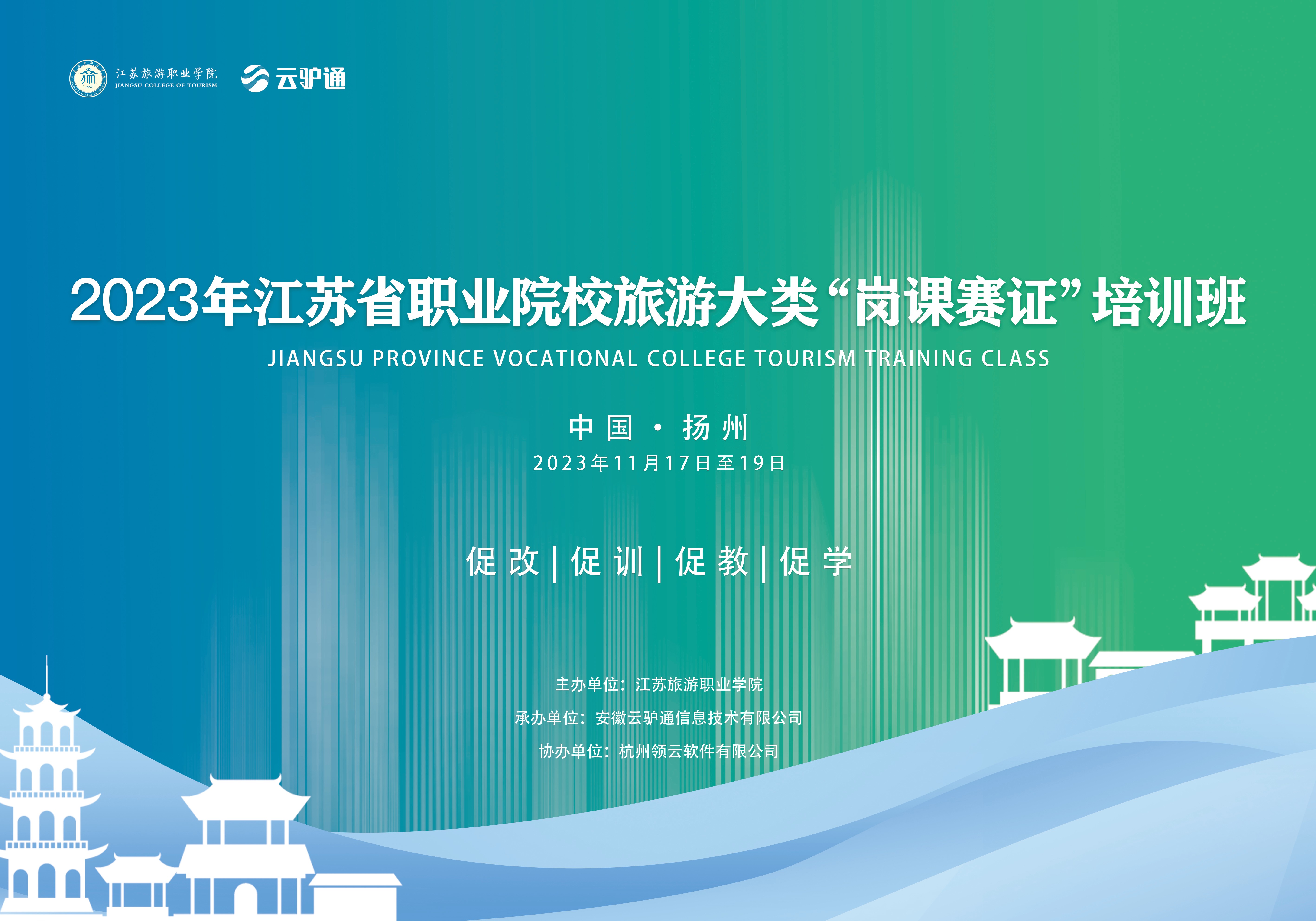 【云驴通赋能大赛】职业院校旅游大类“岗课赛证”培训班——江苏站圆满结束！
