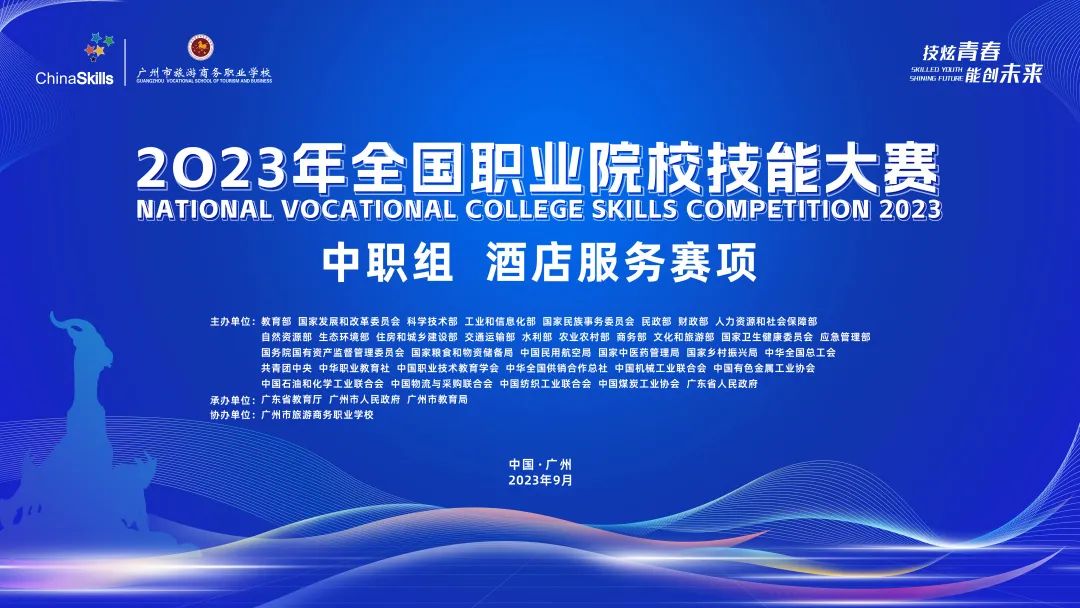 【国赛资讯】2023年全国职业院校技能大赛（中职组）酒店服务赛项在广州圆满结束！