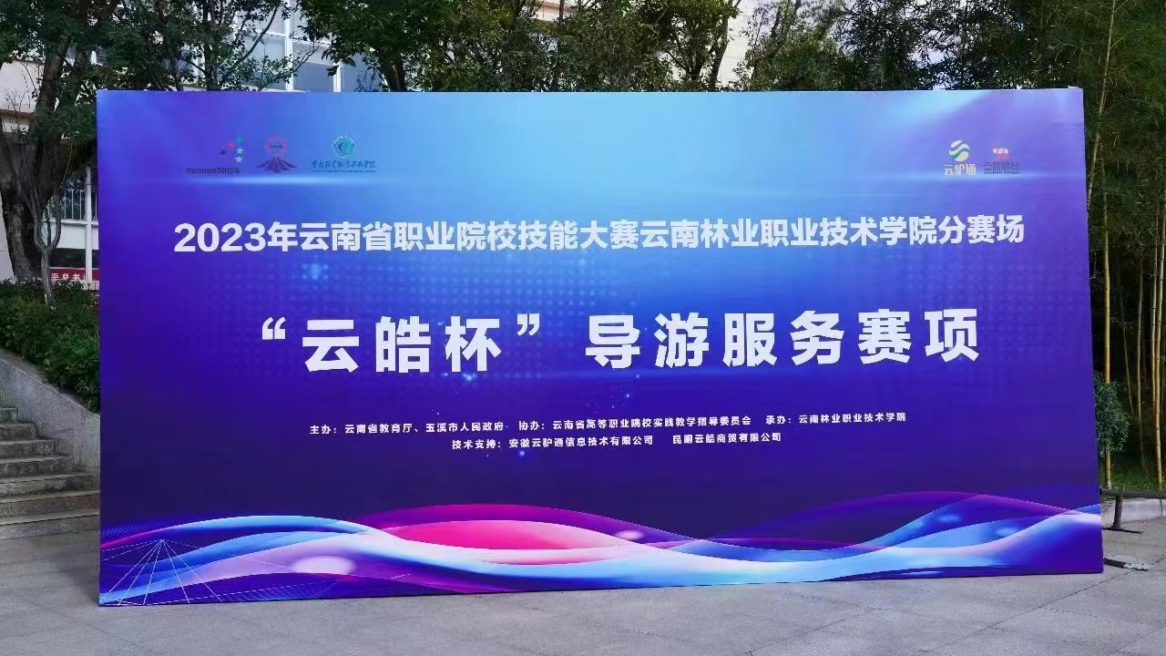 【大赛资讯】2023年云南省职业院校技能大赛（高职组）导游服务、酒店服务赛项圆满落幕！