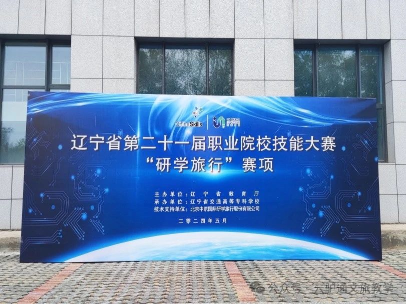浙江省与辽宁省“研学旅行”技能大赛圆满落幕，云驴通助力实现赛事顺利举办！
