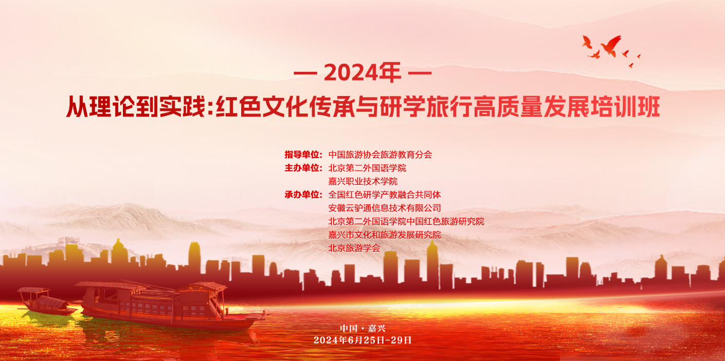 关于举办 2024 年“从理论到实践:红色文化传承与研学旅行高质量发展培训班”的通知