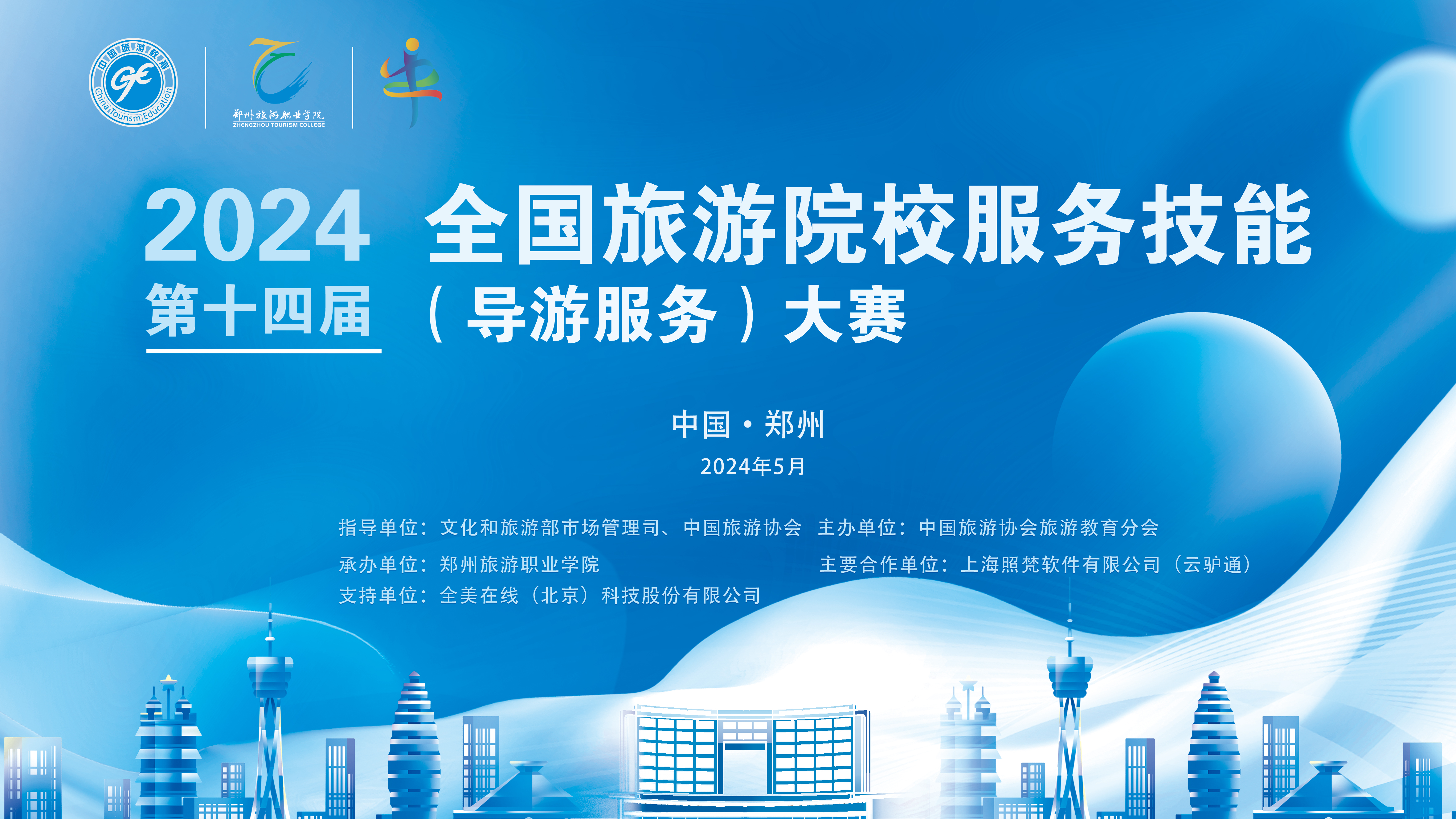 第十四届全国导游服务技能大赛圆满落幕！