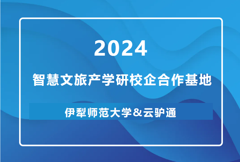 伊犁师范大学与云驴通携手打造智慧文旅产学研校企合作基地