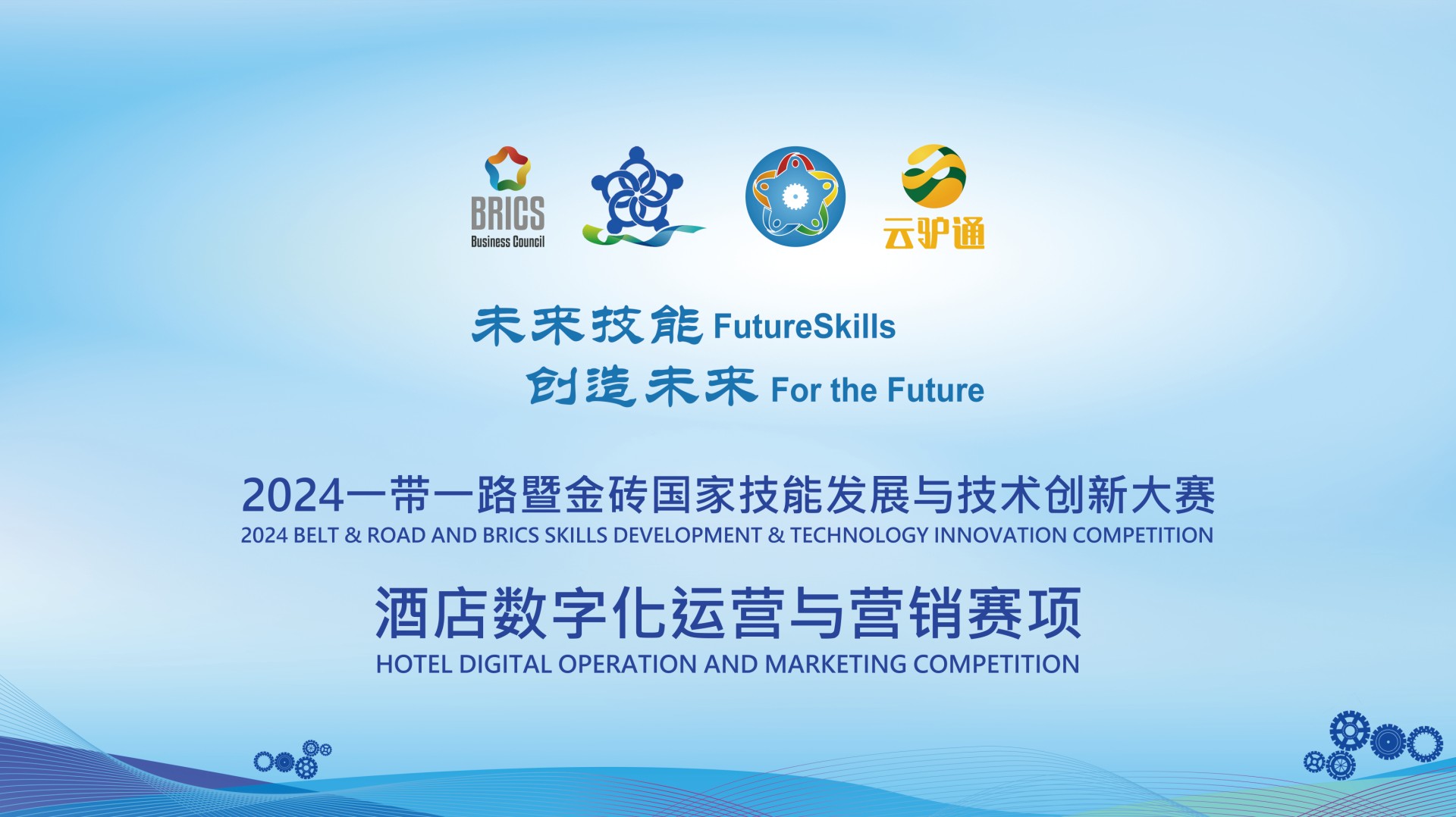 关于开展2024一带一路暨金砖国家技能发展与技术创新大赛“酒店数字化运营与营销”赛项承办校遴选工作、专家、裁判员、仲裁员入库的通知