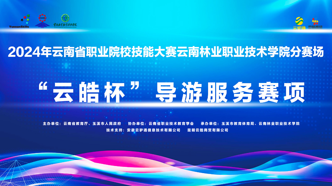 【技能大赛】2024年云南省职业院校技能大赛云南林业职业技术学院分赛场导游服务赛项圆满结束