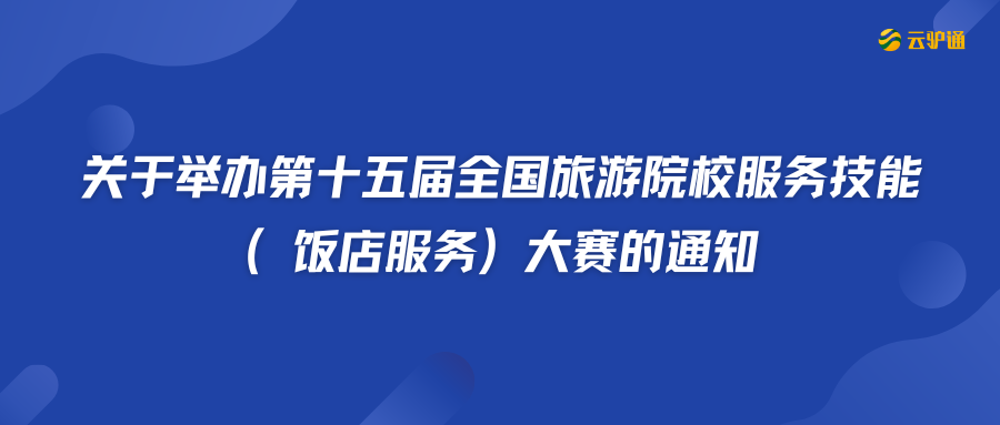 关于举办第十五届全国旅游院校服务技能（饭店服务）大赛的通知