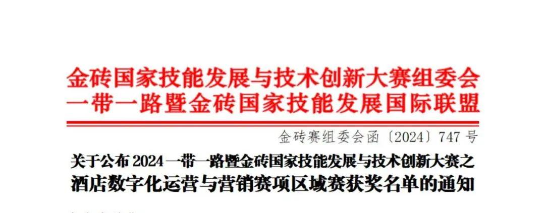 【金砖大赛】关于公布酒店数字化运营与营销赛项（区域赛）获奖名单的通知