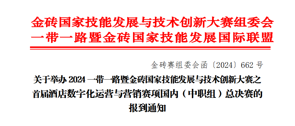 【金砖国赛】酒店数字化运营与营销赛项国内总决赛（中职组）即将开赛！