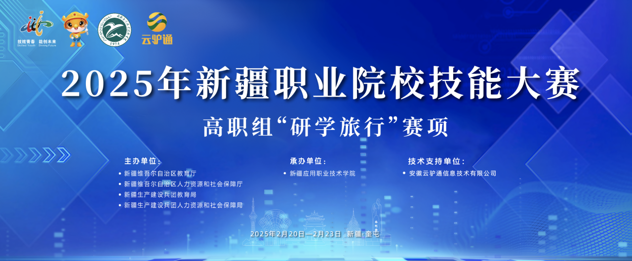 云驴通助力新疆维吾尔族自治区职业院校技能大赛旅游赛项圆满落幕