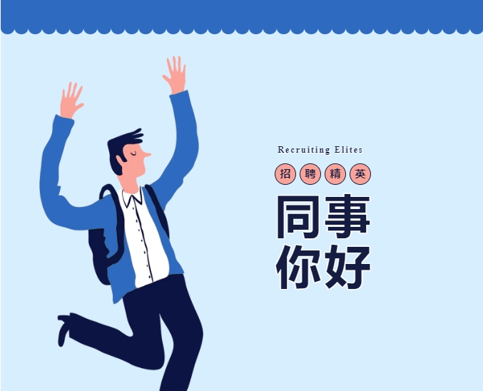 云驴通春季招聘开始啦