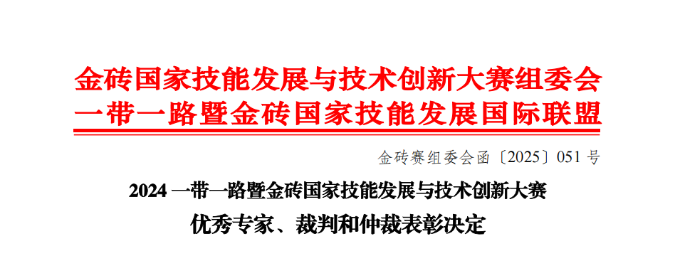 2024 一带一路暨金砖国家技能发展与技术创新大赛优秀专家、裁判和仲裁表彰决定