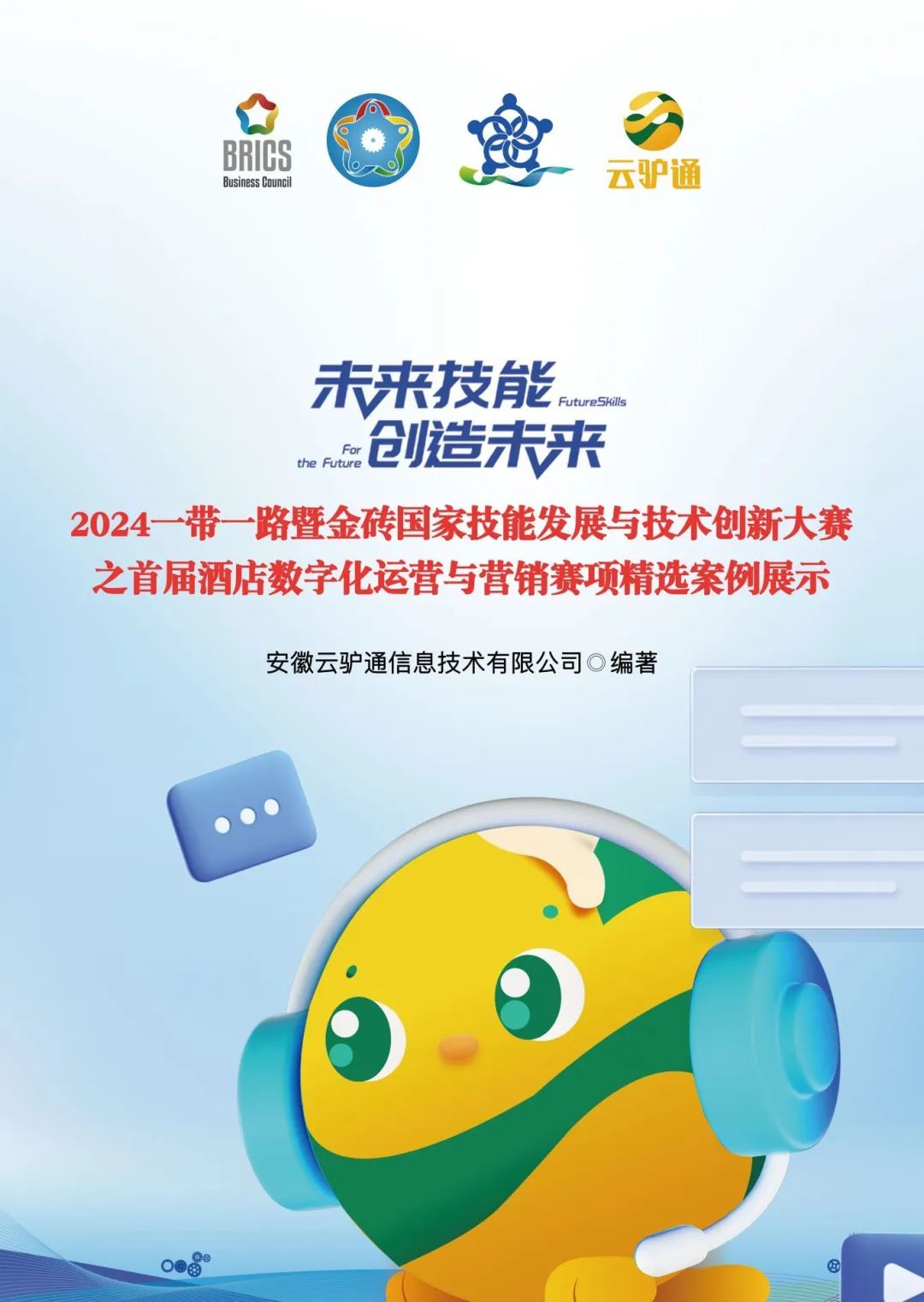 2024金砖大赛酒店数字化运营与营销赛项成果转化火热预售中