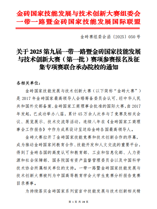 2025金砖大赛承办校遴选工作、专家、裁判员、仲裁员入库的通知