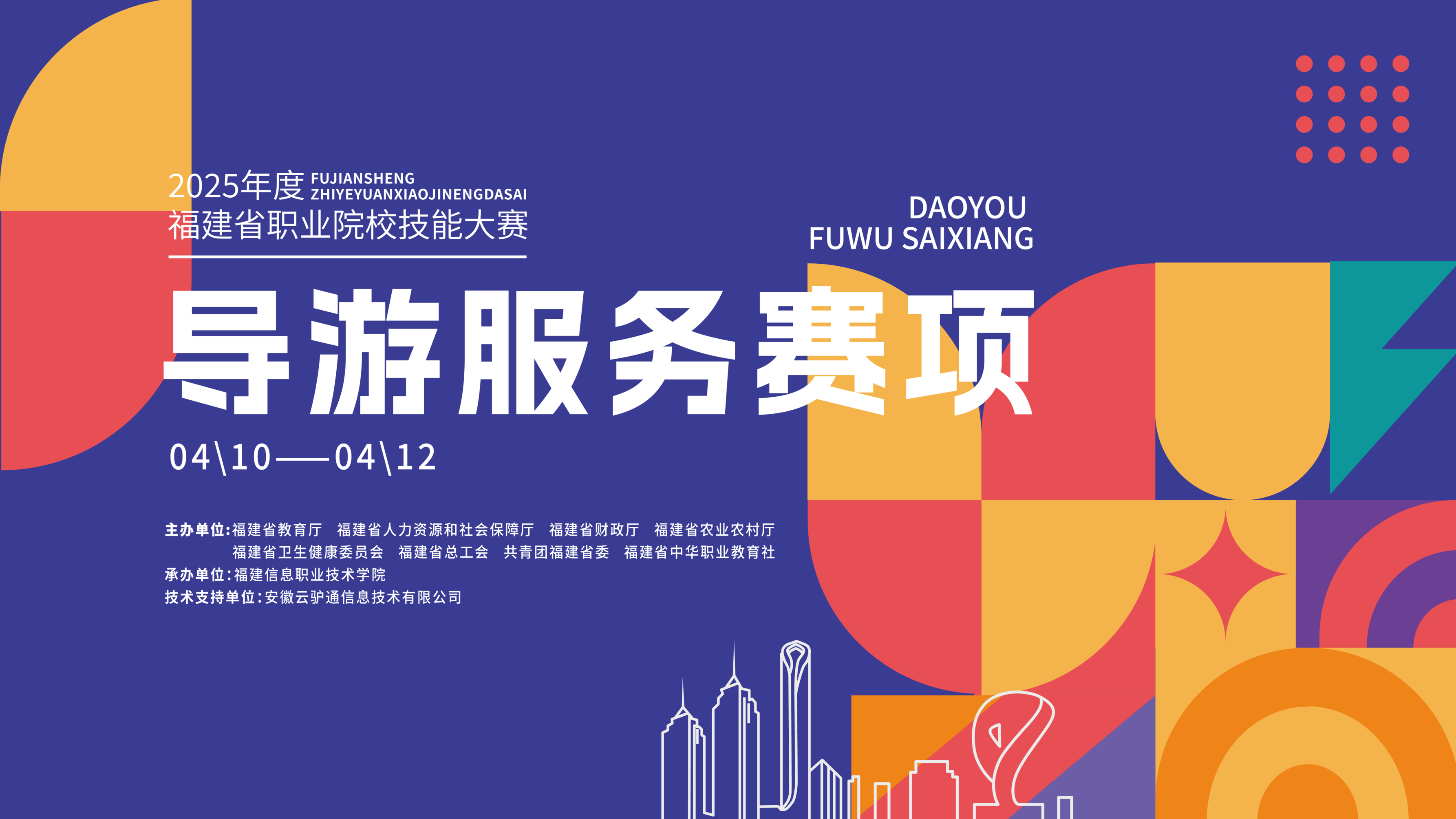 云驴通即将助力2025年度福建省职业院校技能大赛导游服务赛项开赛！