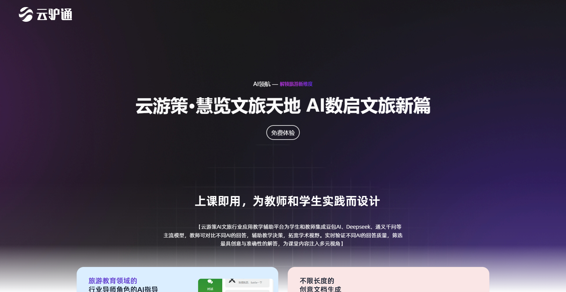 【AI教辅平台】“云游策”AI文旅行业应用教学辅助平台正式发布！