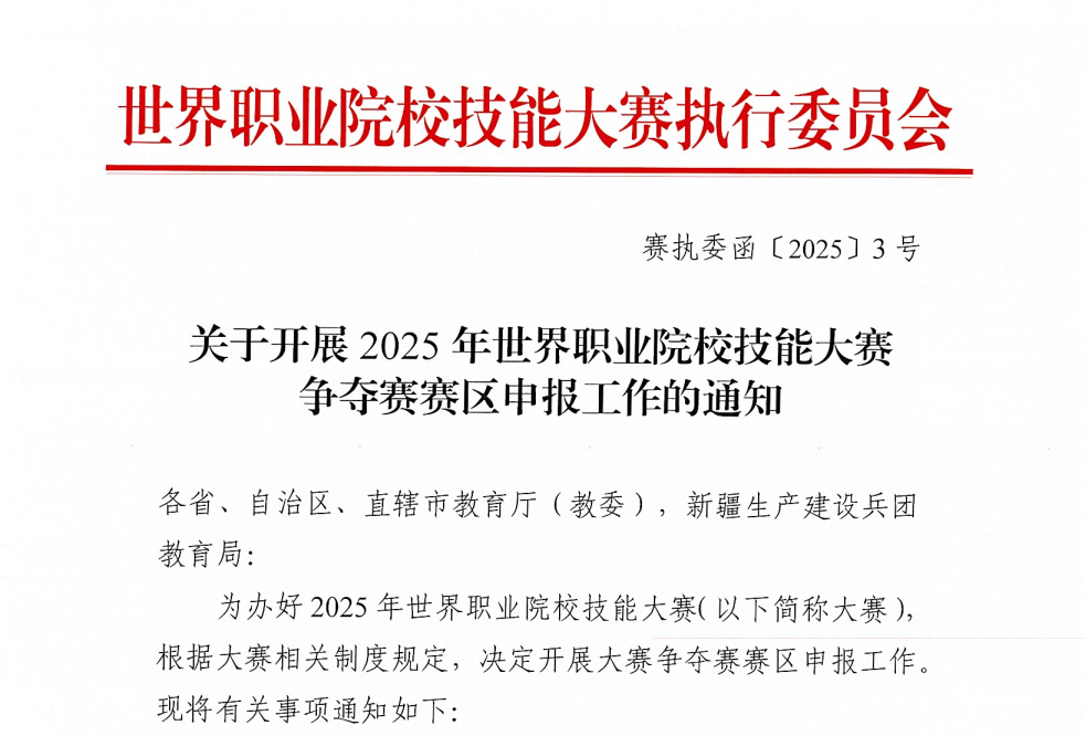 【世校赛通知】关于开展2025年世界职业院校技能大赛 争夺赛赛区申报工作的通知