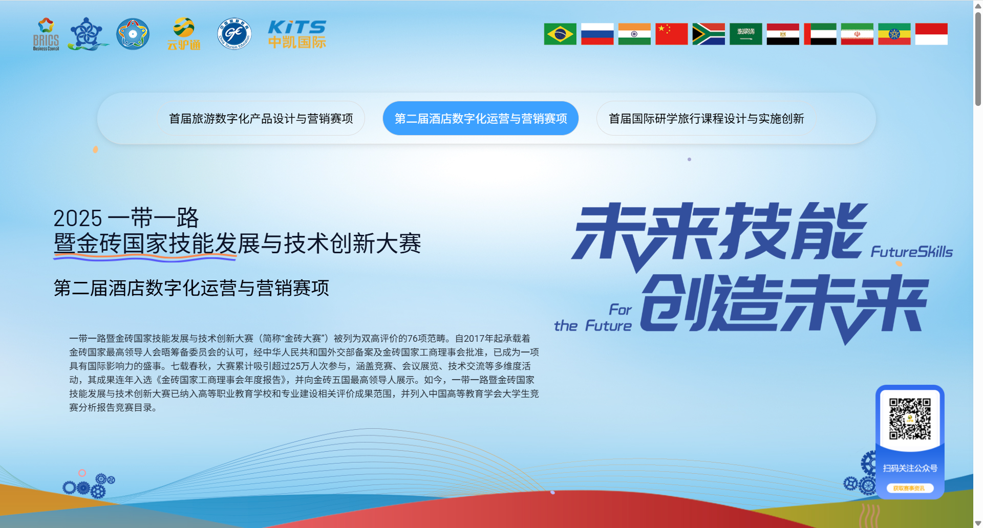 【金砖发布】2025年金砖大赛文旅赛道题库及评分标准发布！