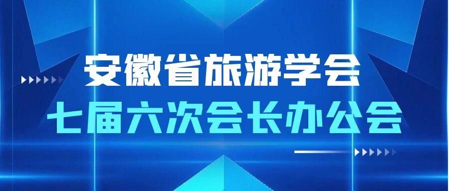 安徽省旅游学会七届六次会长办公会在肥召开