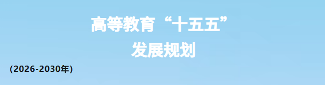 高等教育 “十五五” 发展规划（2026-2030年 ）