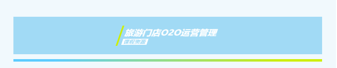 《旅游门店 O2O 运营管理》课程资源包上线了
