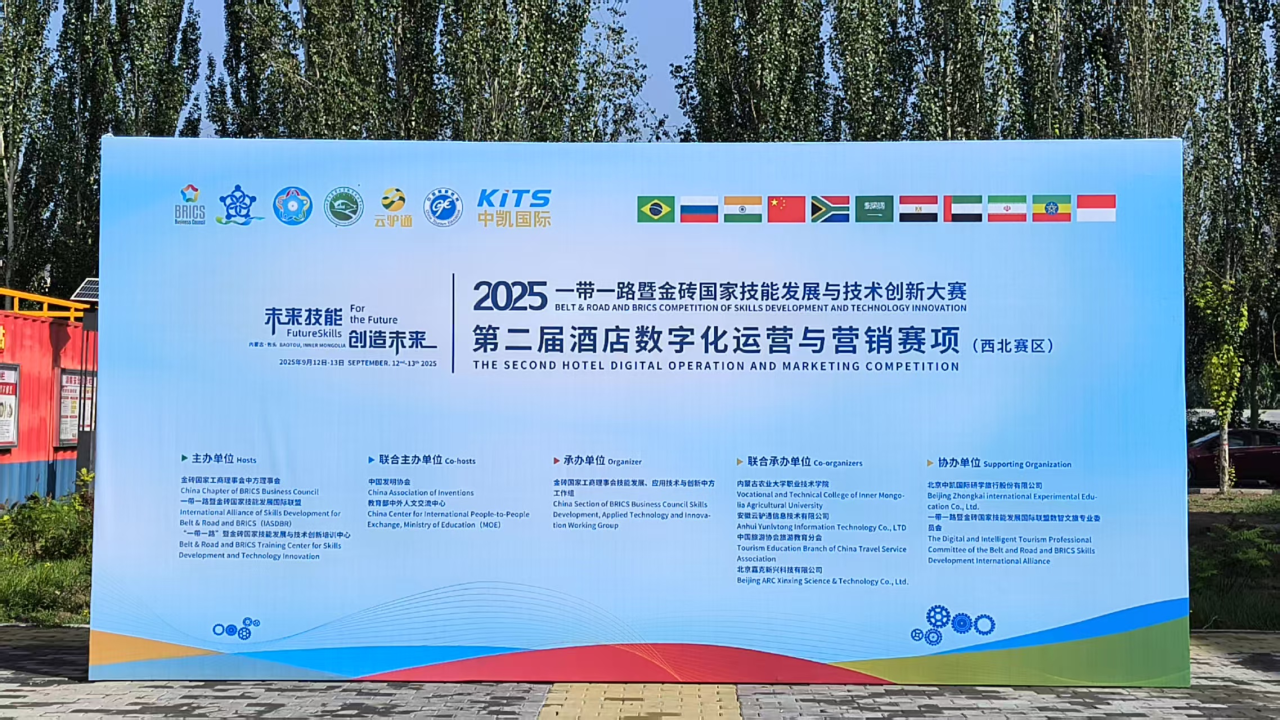 【金砖赛讯】第二届酒店数字化运营与营销赛项（西北赛区）圆满闭幕
