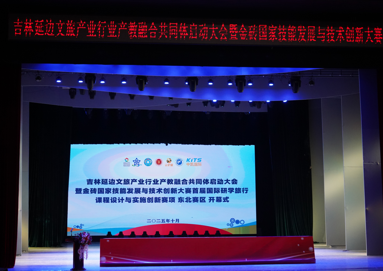 【金砖赛讯】首届国际研学课程设计与实施创新赛项（东北赛区）顺利结束