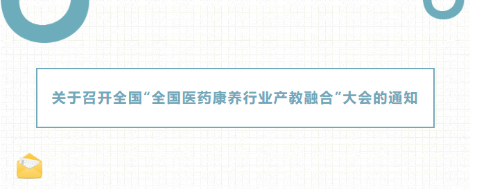 关于召开全国“全国医药康养行业产教融合”大会的通知