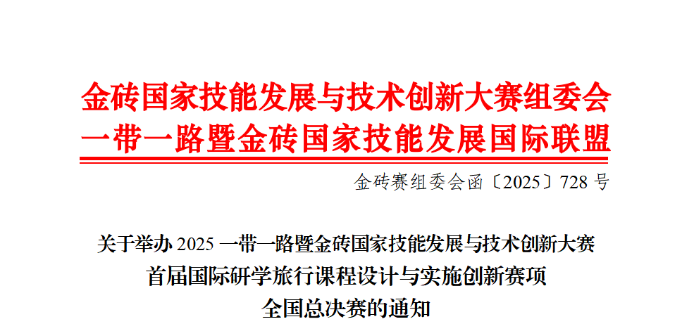 【金砖总决赛】首届国际研学旅行课程设计与实施创新赛项全国总决赛通知