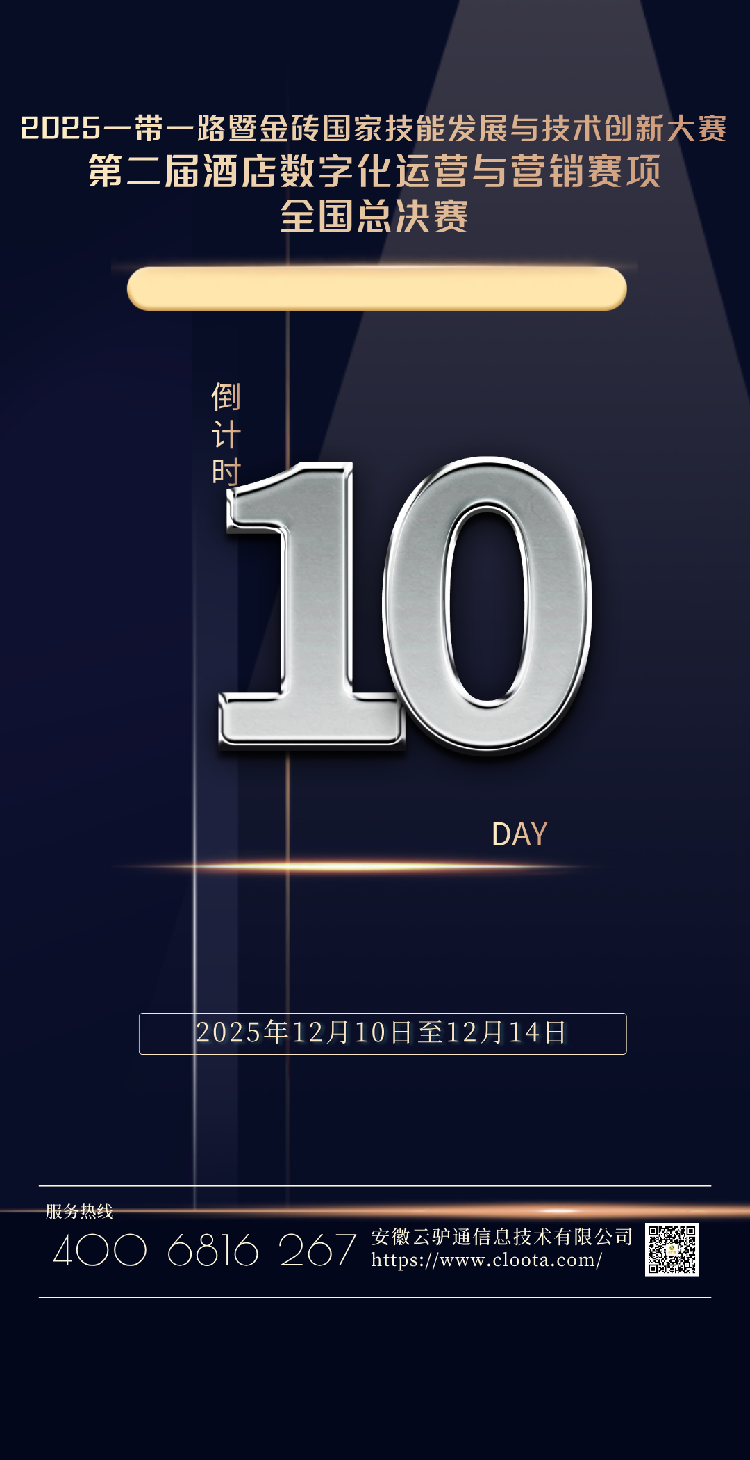 2025金砖大赛第二届酒店数字化运营与营销赛项全国总决赛倒计时10天